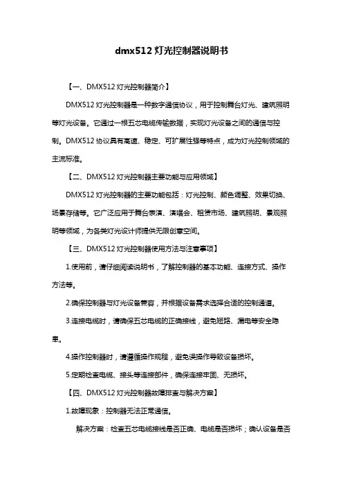 dmx512灯光控制器说明书