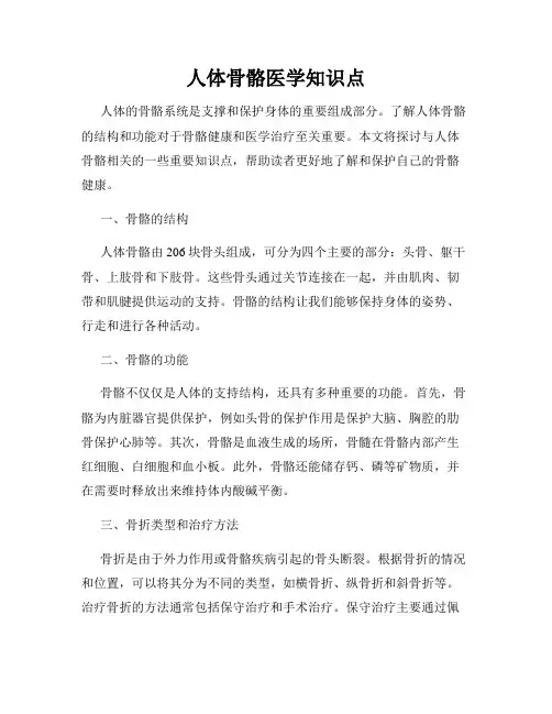 人体骨骼医学知识点
