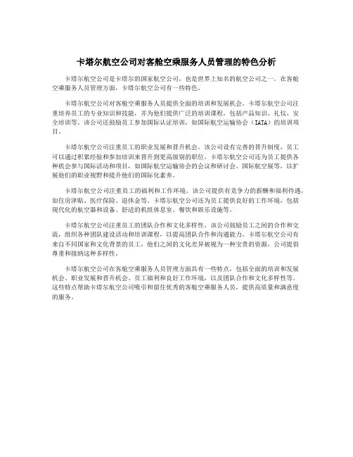 卡塔尔航空公司对客舱空乘服务人员管理的特色分析