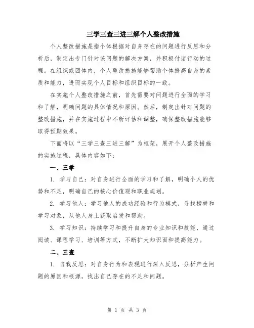 三学三查三进三解个人整改措施