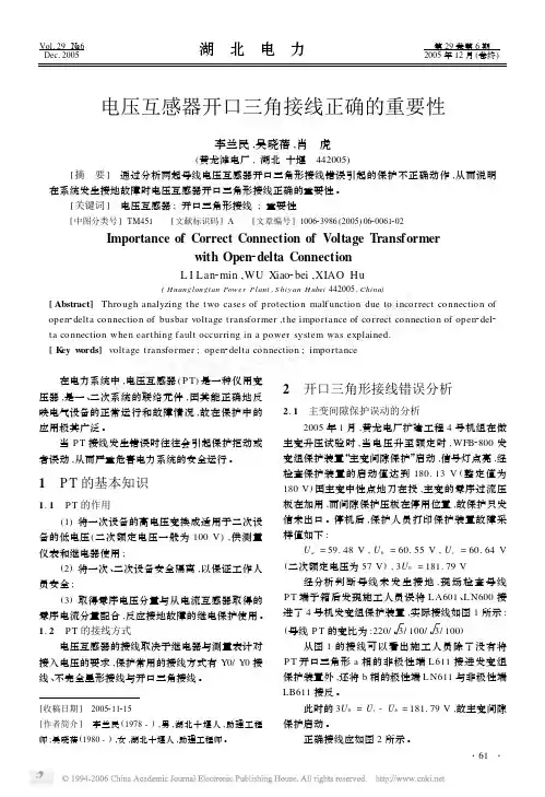 电压互感器开口三角接线正确的重要性