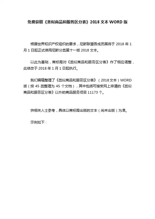 免费获取《类似商品和服务区分表》2018文本WORD版