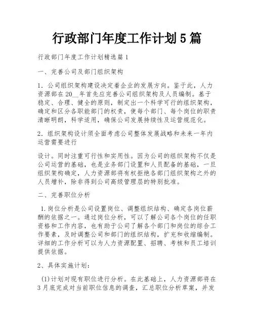 行政部门年度工作计划5篇