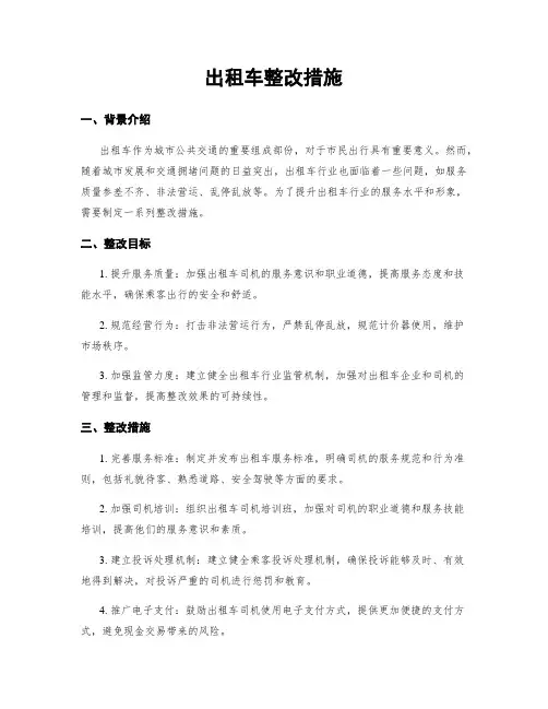 出租车整改措施