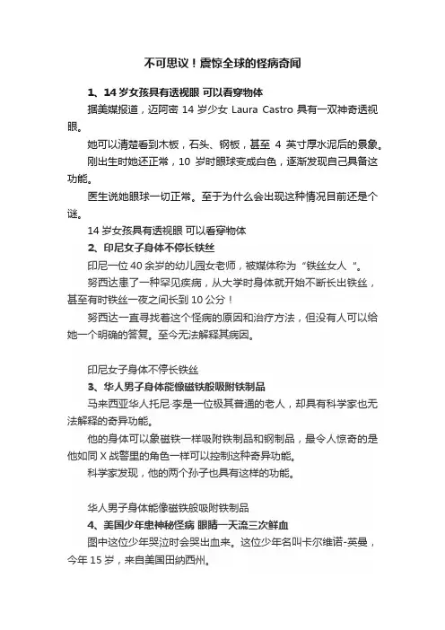 不可思议！震惊全球的怪病奇闻