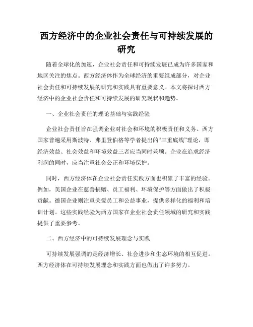 西方经济中的企业社会责任与可持续发展的研究