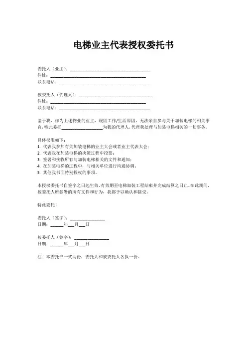 加装电梯业主代表授权委托书