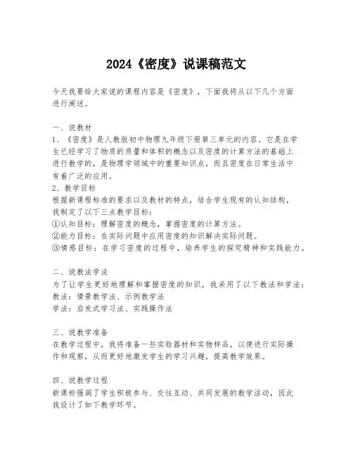 2024《密度》说课稿范文
