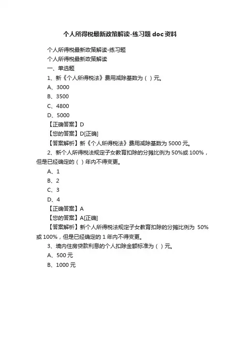 个人所得税最新政策解读-练习题doc资料