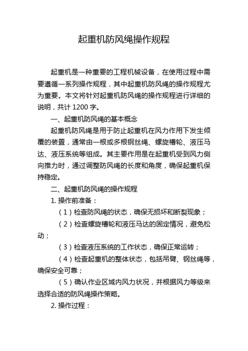 起重机防风绳操作规程