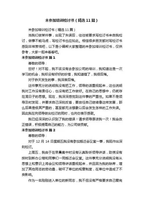 未参加培训检讨书（精选11篇）