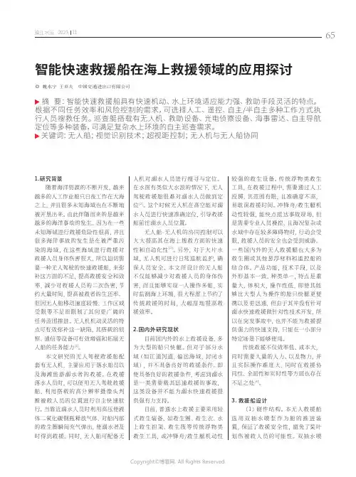 智能快速救援船在海上救援领域的应用探讨