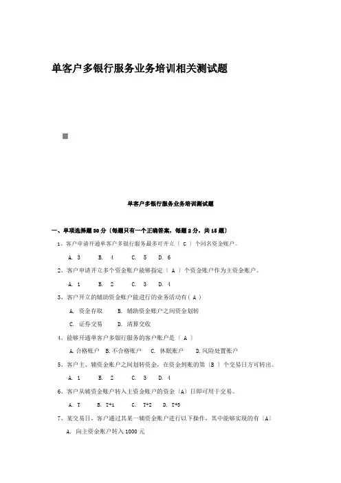 单客户多银行服务业务培训相关测试题