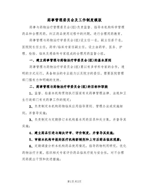 药事管理委员会及工作制度模版(2篇)