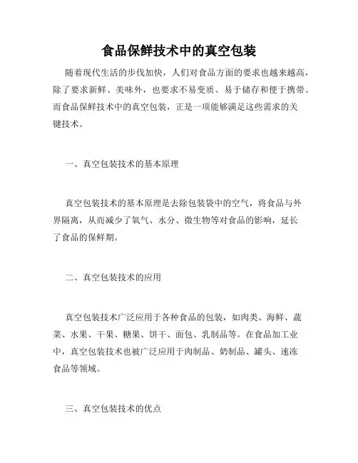 食品保鲜技术中的真空包装