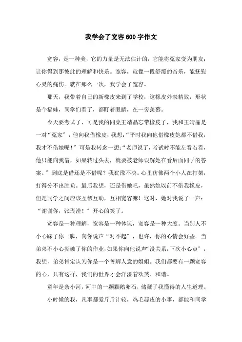 我学会了宽容600字作文精选