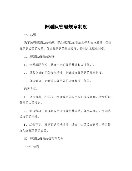 舞蹈队管理规章制度