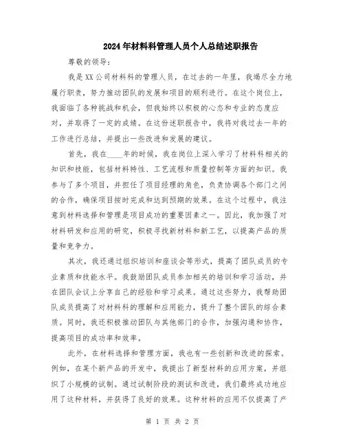2024年材料科管理人员个人总结述职报告