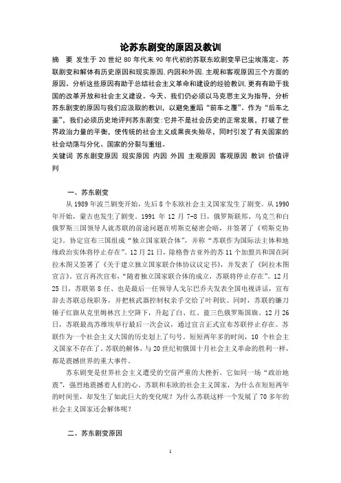 论苏东剧变的原因及教训