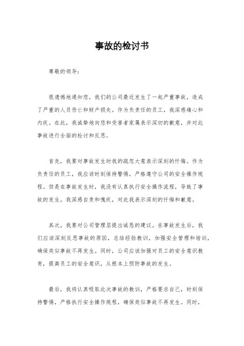 事故的检讨书