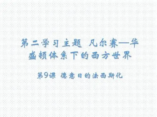 川教版九年级历史下册课件：第9课 德意日的法西斯化(共17张PPT)