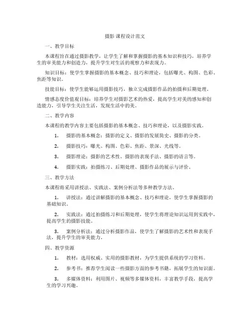 摄影课程设计范文