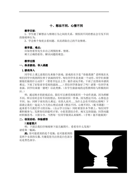 小学心理健康教育_8.想法不同,心情不同教学设计学情分析教材分析课后反思
