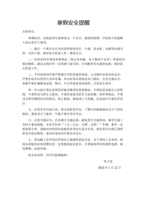 2018年寒假安全温馨提示