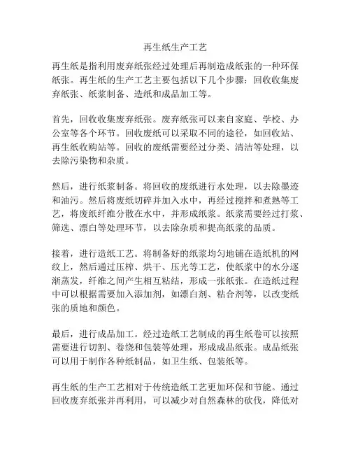 再生纸生产工艺