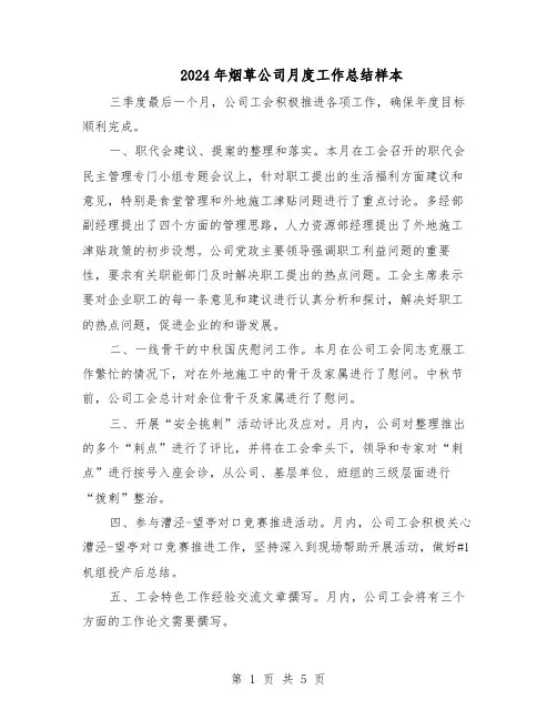 2024年烟草公司月度工作总结样本(二篇)
