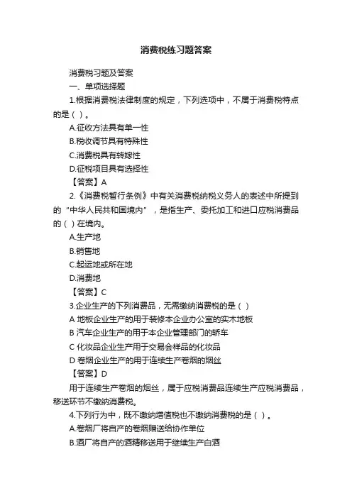 消费税练习题答案