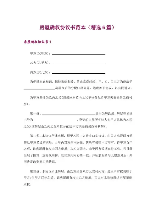 房屋确权协议书范本(精选6篇)