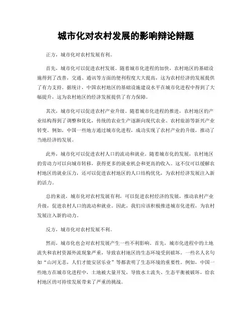 城市化对农村发展的影响辩论辩题