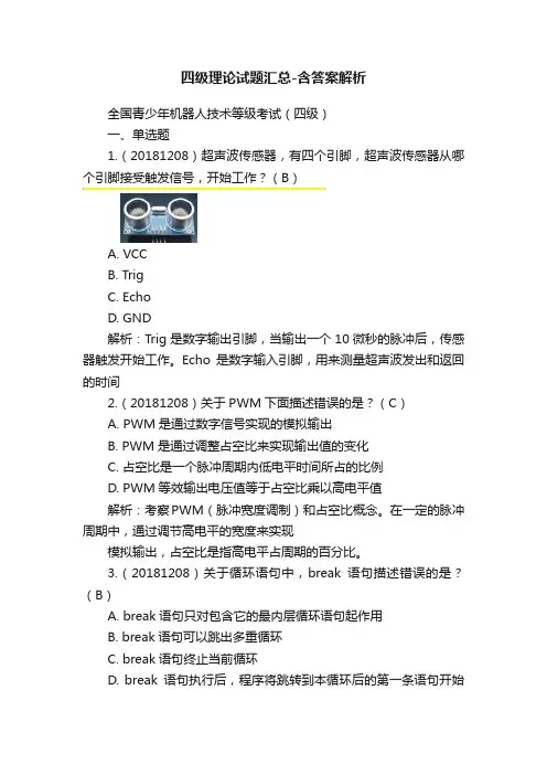 四级理论试题汇总-含答案解析
