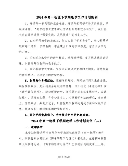 2024年高一物理下学期教学工作计划范例（三篇）