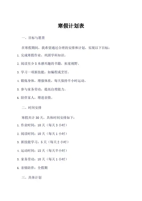 寒假计划表漂亮简单