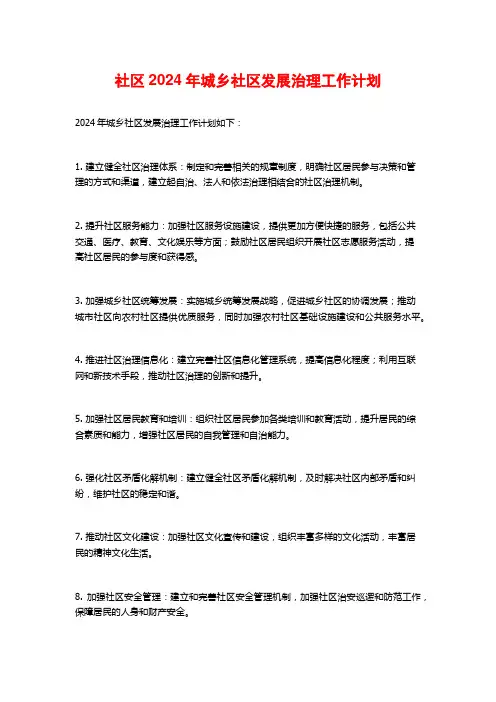 社区2024年城乡社区发展治理工作计划