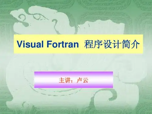 2-Visual_Fortran_简介