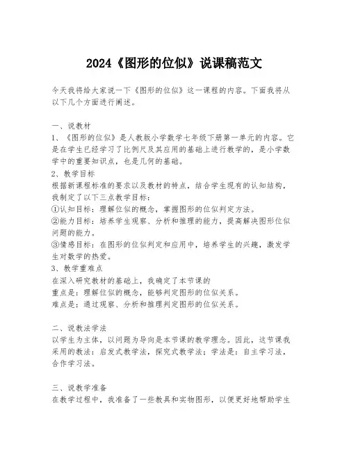 2024《图形的位似》说课稿范文