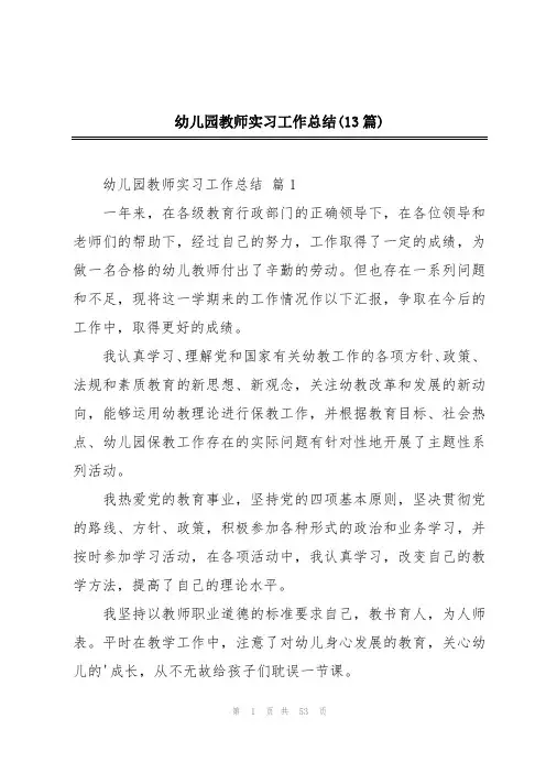 幼儿园教师实习工作总结(13篇)