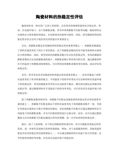 陶瓷材料的热稳定性评估