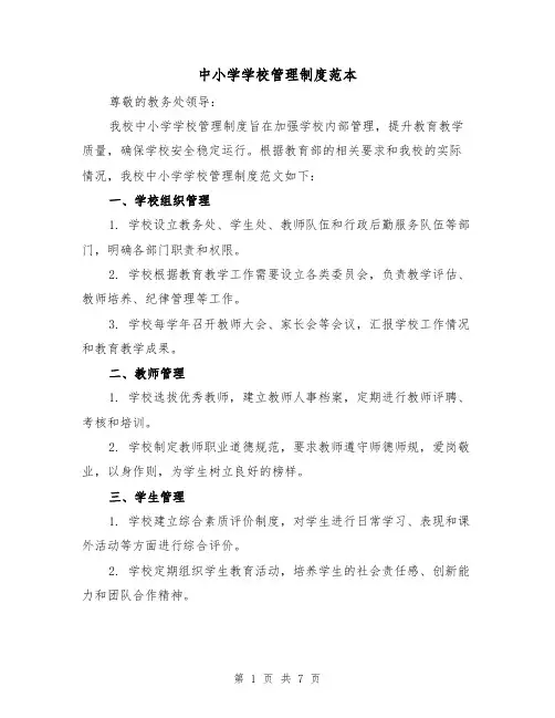 中小学学校管理制度范本（3篇）