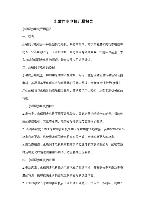 永磁同步电机开题报告