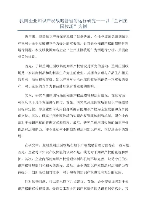 我国企业知识产权战略管理的运行研究——以“兰州庄园牧场”为例