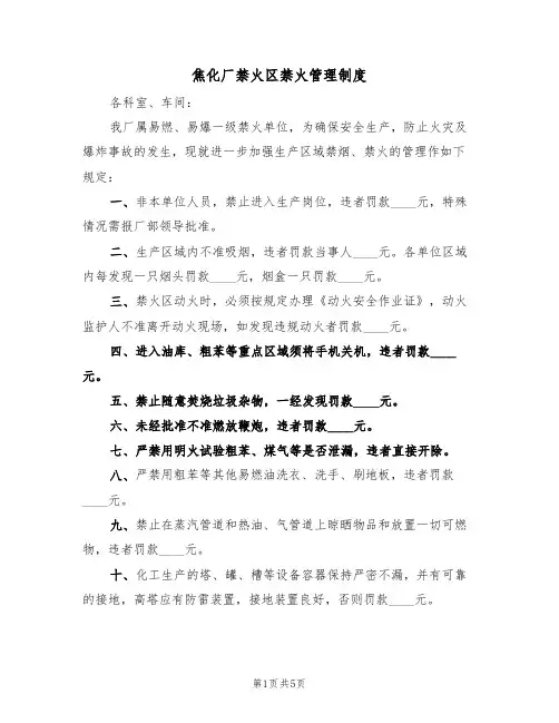 焦化厂禁火区禁火管理制度(3篇)