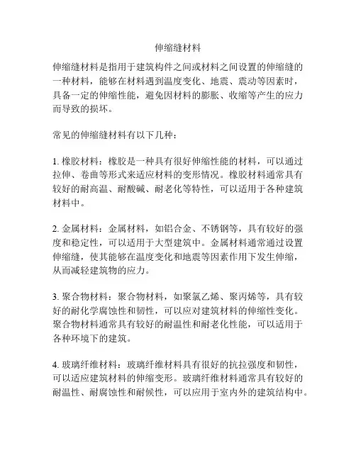 伸缩缝材料