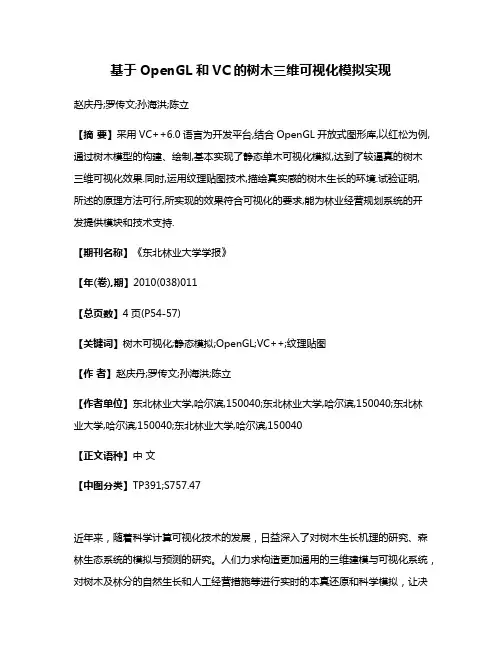 基于OpenGL和VC的树木三维可视化模拟实现