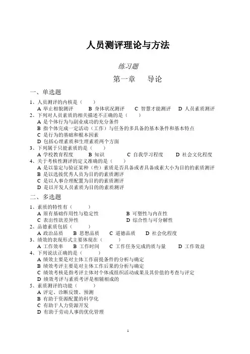 人员测评理论与方法练习题及答案