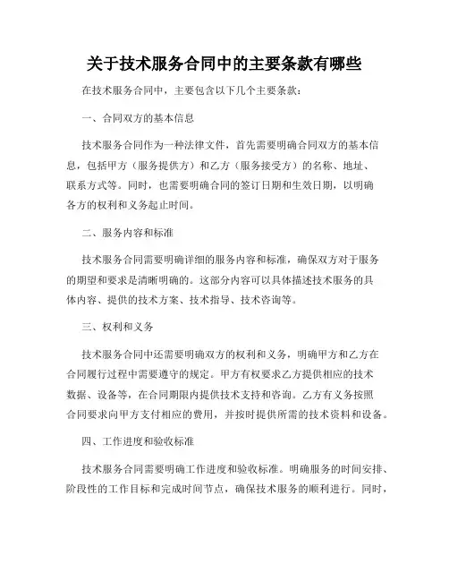 关于技术服务合同中的主要条款有哪些