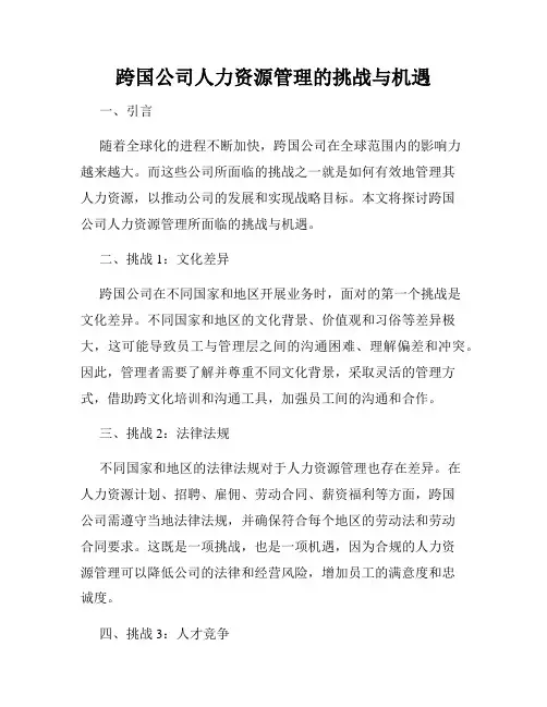 跨国公司人力资源管理的挑战与机遇